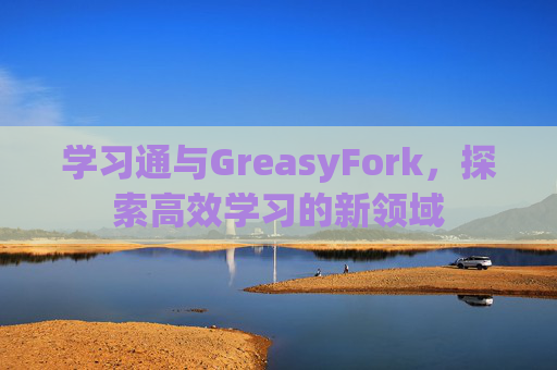 学习通与GreasyFork，探索高效学习的新领域
