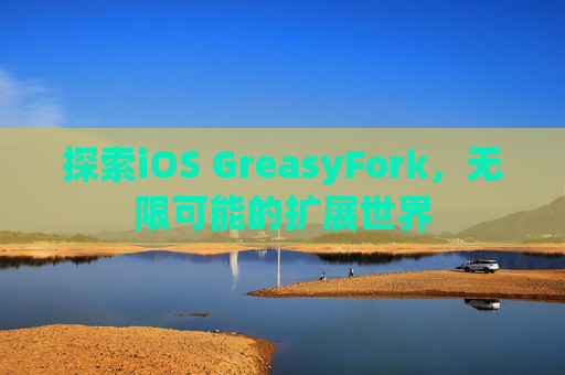 探索iOS GreasyFork，无限可能的扩展世界